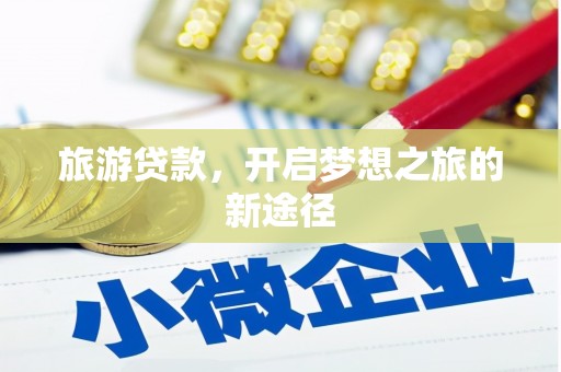 双城旅游贷款，开启梦想之旅的新途径