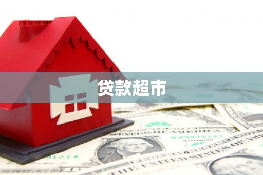 双城贷款超市