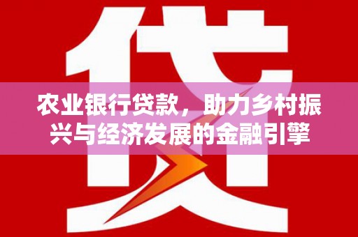 双城农业银行贷款，助力乡村振兴与经济发展的金融引擎