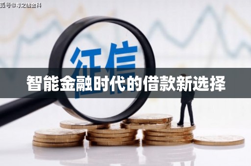 双城智能金融时代的借款新选择