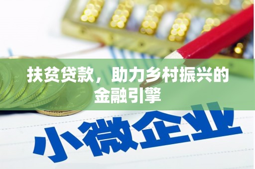 双城扶贫贷款，助力乡村振兴的金融引擎