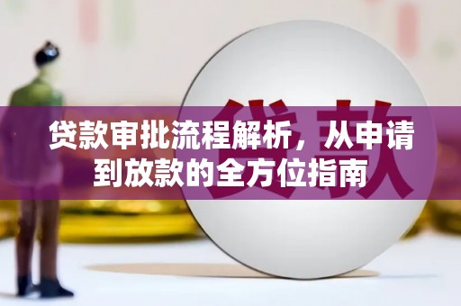 双城贷款审批流程解析，从申请到放款的全方位指南