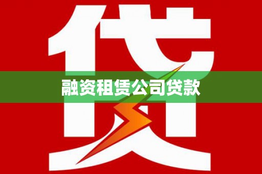 双城融资租赁公司贷款