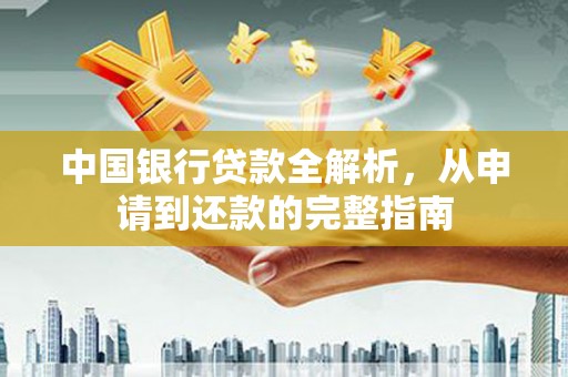 双城中国银行贷款全解析，从申请到还款的完整指南