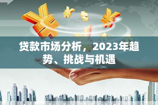 双城贷款市场分析，2023年趋势、挑战与机遇