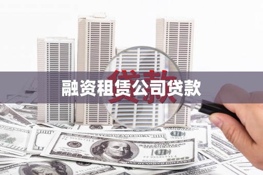 双城融资租赁公司贷款