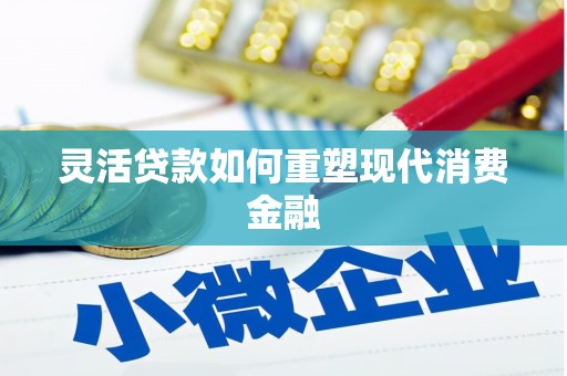 双城灵活贷款如何重塑现代消费金融