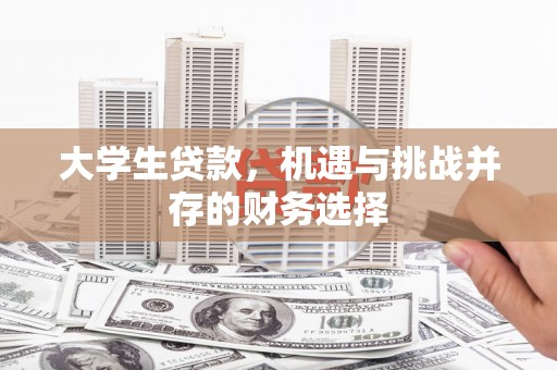 双城大学生贷款，机遇与挑战并存的财务选择