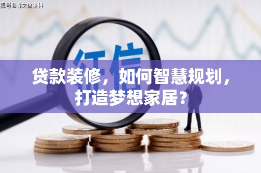 双城贷款装修，如何智慧规划，打造梦想家居？