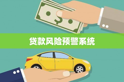 双城贷款风险预警系统 双城贷款风险预警系统