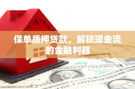 双城保单质押贷款，解锁现金流的金融利器