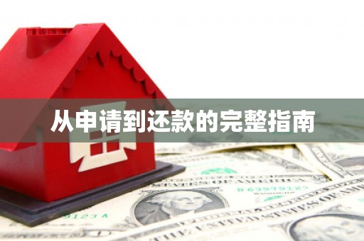 双城从申请到还款的完整指南