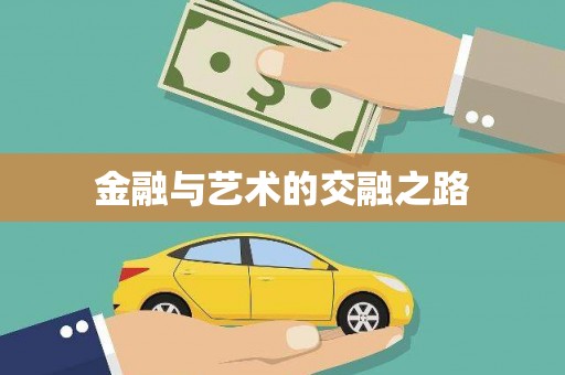 双城金融与艺术的交融之路