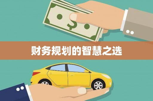 双城财务规划的智慧之选