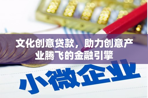 双城文化创意贷款，助力创意产业腾飞的金融引擎