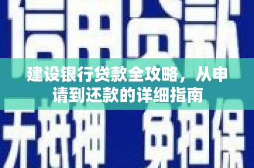 双城建设银行贷款全攻略，从申请到还款的详细指南