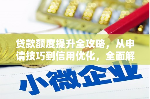 双城贷款额度提升全攻略，从申请技巧到信用优化，全面解析