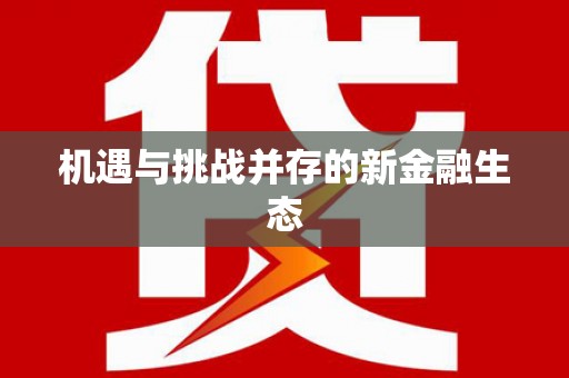 双城机遇与挑战并存的新金融生态