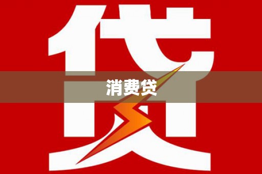 双城消费贷