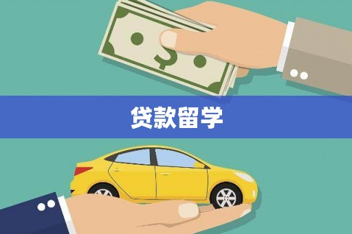 双城贷款留学