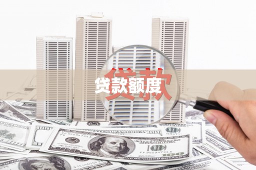 双城贷款额度