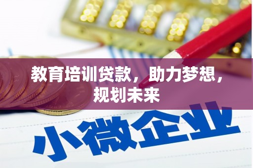 双城教育培训贷款，助力梦想，规划未来