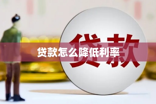双城贷款怎么降低利率
