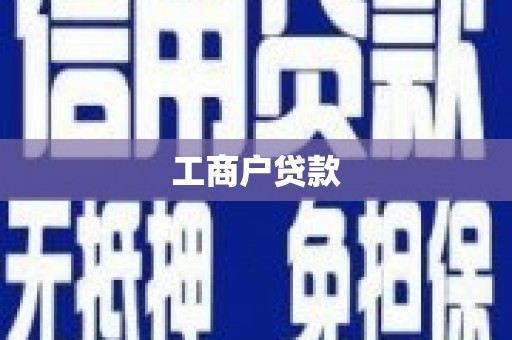 双城工商户贷款