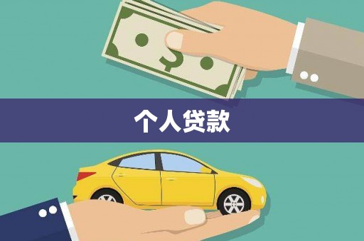 双城个人贷款