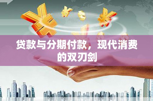 双城贷款与分期付款，现代消费的双刃剑