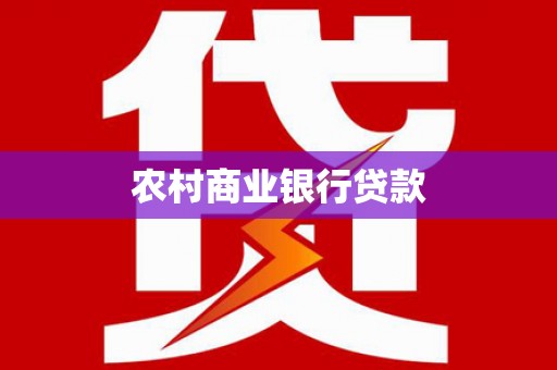 双城农村商业银行贷款