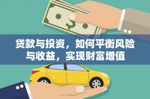 双城贷款与投资，如何平衡风险与收益，实现财富增值