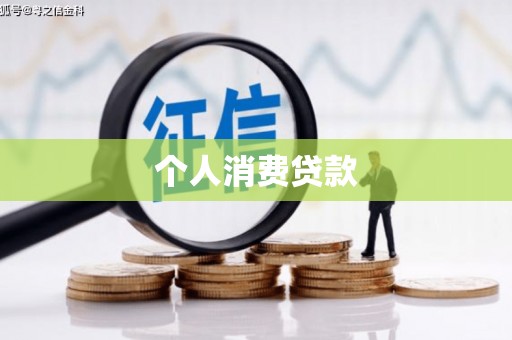 双城个人消费贷款