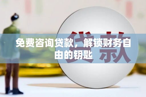 双城免费咨询贷款，解锁财务自由的钥匙