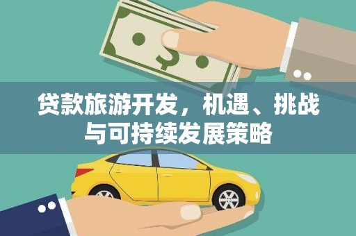 双城贷款旅游开发，机遇、挑战与可持续发展策略