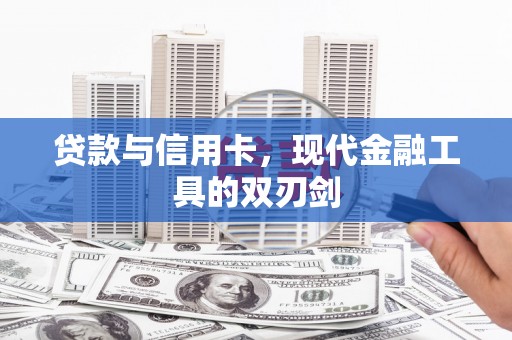 双城贷款与信用卡，现代金融工具的双刃剑