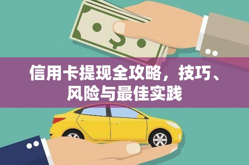 双城信用卡提现全攻略，技巧、风险与最佳实践