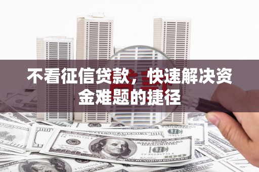 双城不看征信贷款，快速解决资金难题的捷径