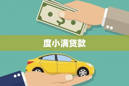 双城度小满贷款