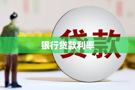 双城银行贷款利率