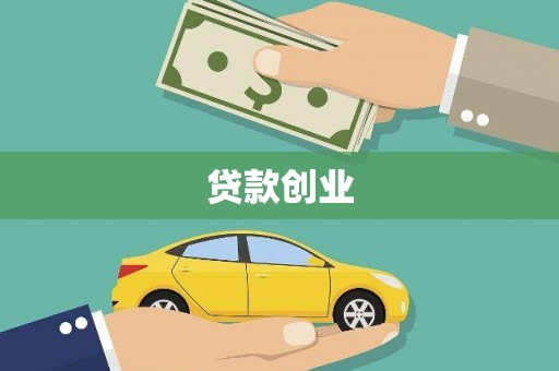 双城贷款创业