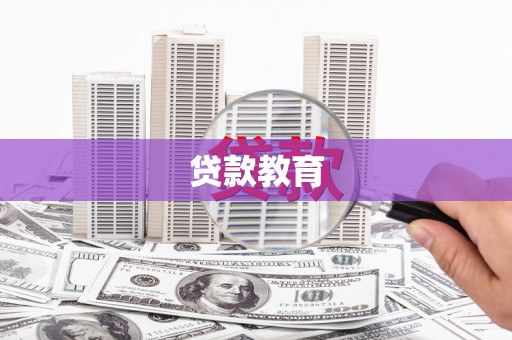 双城贷款教育