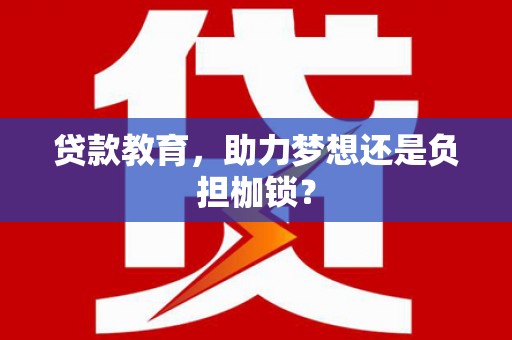 双城贷款教育，助力梦想还是负担枷锁？