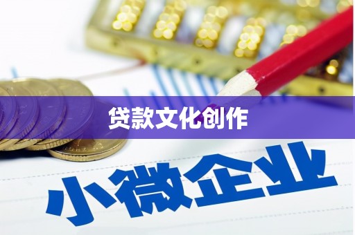 双城贷款文化创作
