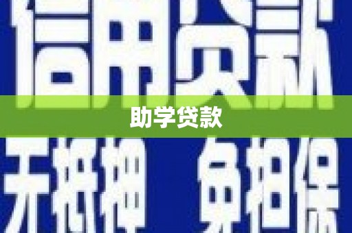 双城助学贷款