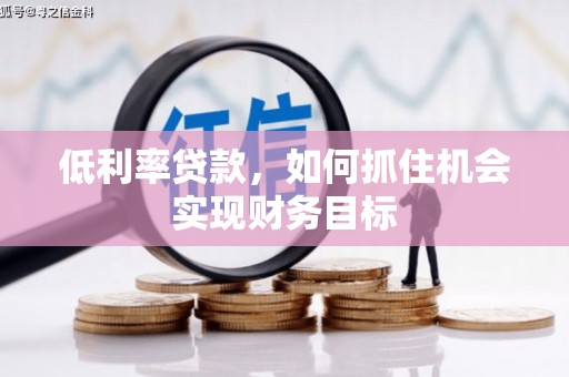 双城低利率贷款，如何抓住机会实现财务目标