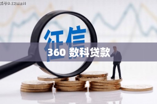 双城360 数科贷款