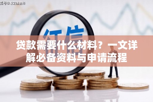 双城贷款需要什么材料？一文详解必备资料与申请流程