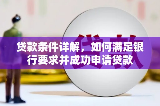 双城贷款条件详解，如何满足银行要求并成功申请贷款