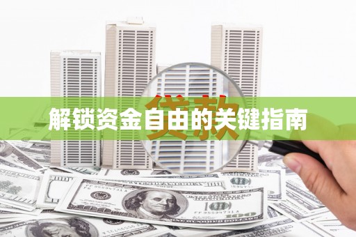 双城解锁资金自由的关键指南